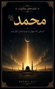 محمد صلى الله عليه واله وسلم. انسانی که جهان با او به کمال آغاز شد