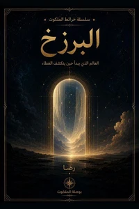 البرزخ