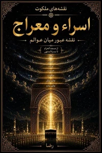 اسراء و معراج
