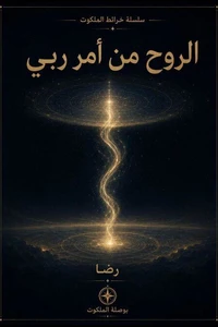 الروح من أمر ربي