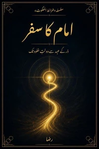 امام کا سفر