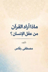 ماذا أراد القرآن من عقل الإنسان