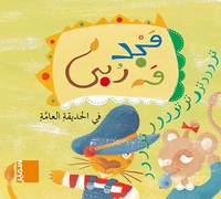 Fil-hadiqat al-aama
