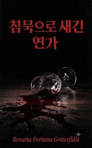 침묵으로 새긴 연가