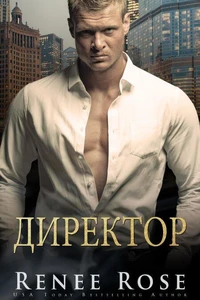 Директор