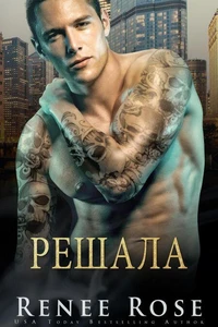 Решала