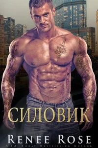 Силовик