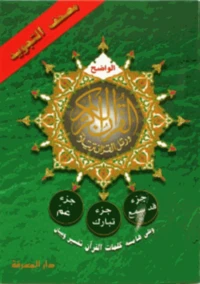 Chapitre amma + chapitre tabark + qad samea avec coran tajweed