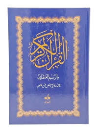 Saint coran (le) hafs arabe (1