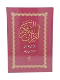 Saint coran (le) hafs arabe  (