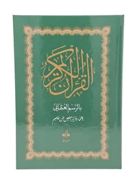 Saint coran (le) hafs arabe (