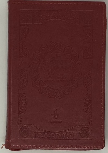 Saint Coran - FranCais - pochette (11 x 15 cm) - bordeaux