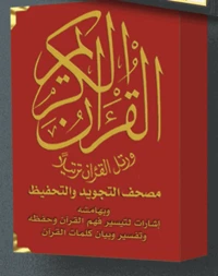 Saint coran tajweed avec mémorisation