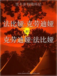 法比娅·克劳迪娅和克劳迪娅·法比娅