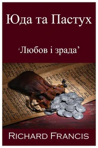 Юда та Пастух