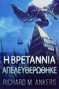 Η Βρετάννια Απελευθερώθηκε