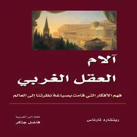 آلام العقل الغربي