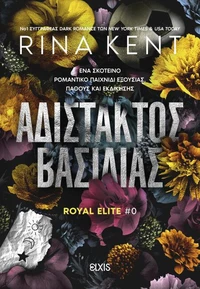 Αδίστακτος βασιλιάς