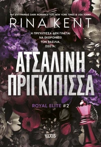Ατσάλινη Πριγκίπισσα