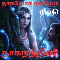 நாகலோக ரகசியம்