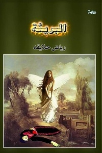  Riyad Halayqa - البريئة - دراما, #3.