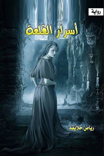  Riyad Halayqa - اسرار القلعة - الخيال, #2.