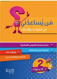 Niveau 2 : Grammaire, Conjugaison et Dictee (7-8 ans)