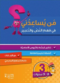 Niveau 3 : Compréhension et Expression (8-9 ans)