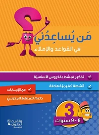 Niveau 3 : Grammaire, Conjugaison et Dictee (8-9 ans)
