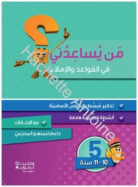 Niveau 5 : Grammaire, Conjugaison et Dictée (10-11 ans)