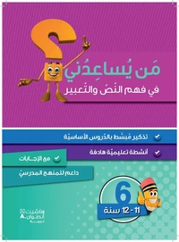 Niveau 6 : Compréhension et Expression (11-12 ans)