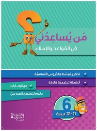 Niveau 6 : Grammaire, Conjugaison et Dictee (11-12 ans)