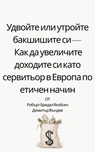 Удвойте или утройте бакшишите си —  Как да увеличите доходите си като сервитьор в Европа по етичен начин