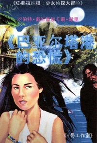 巴亚尔塔港的恐慌