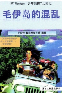 毛伊岛的混乱