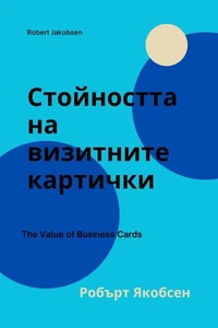 Стойността на визитните картички