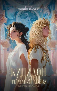 Час Купидона. Часть II. Купидон и тщетные терзания любви