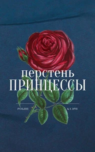 Перстень принцессы