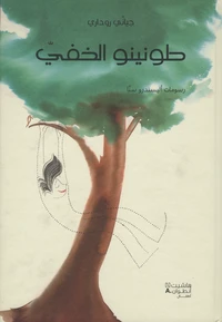 Tuninu al-khafi