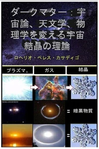 ダークマター：宇宙論、天文学、物理学を変える宇宙結晶の理論