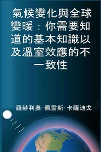 氣候變化與全球變暖：你需要知道的基本知識以及溫室效應的不一致性