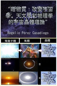 暗物質：改變宇宙學、天文學和物理學的宇宙晶體理論