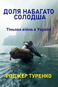 ДОЛЯ НАБАГАТО СОЛОДША: Тіньова війна в Україні