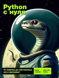 Python с нуля: от новичка до собственных игр и программ