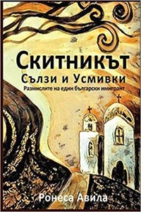 Скитникът – сълзи и усмивки: Раэмислите на един български имигрант