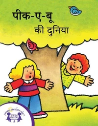 पीक-ए-बू की दुनिया
