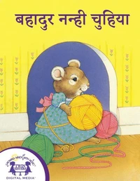 बहादुर नन्ही चुहिया