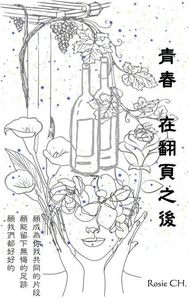 青春 在翻頁之後