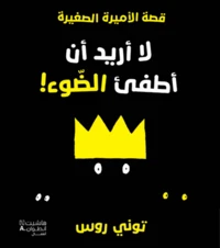 La ourid 'an 'outfe' al daw'