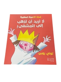 La 'uridu 'an 'adhhab 'ila al mashfa !